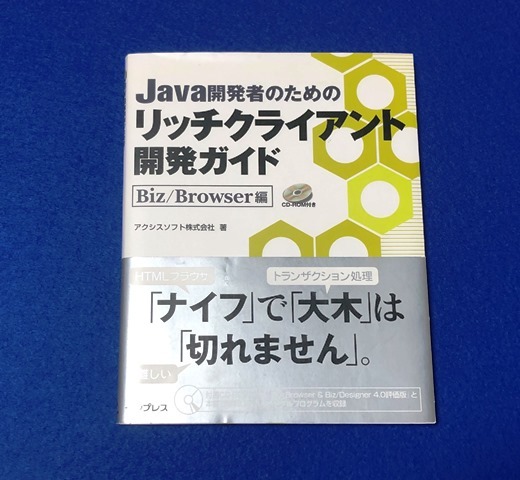 Java開発者のためのリッチクライアント開発ガイド Biz/Browser編 CD付 中古_画像3