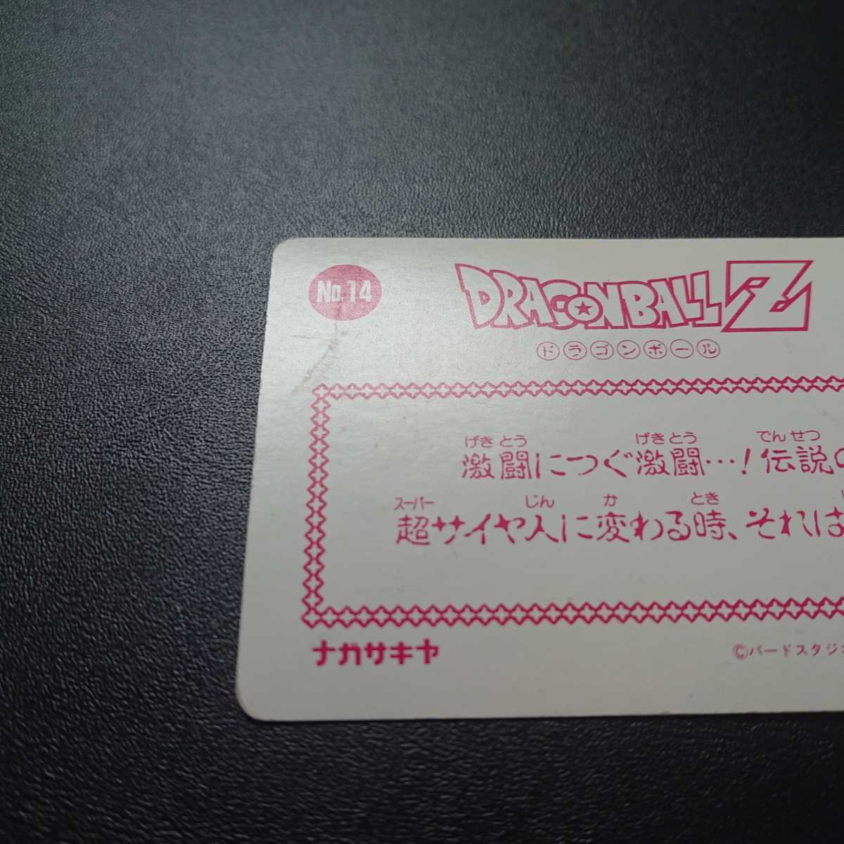 ドラゴンボールZ カードダス ナガサキヤ No.17 マイナーカード_画像8