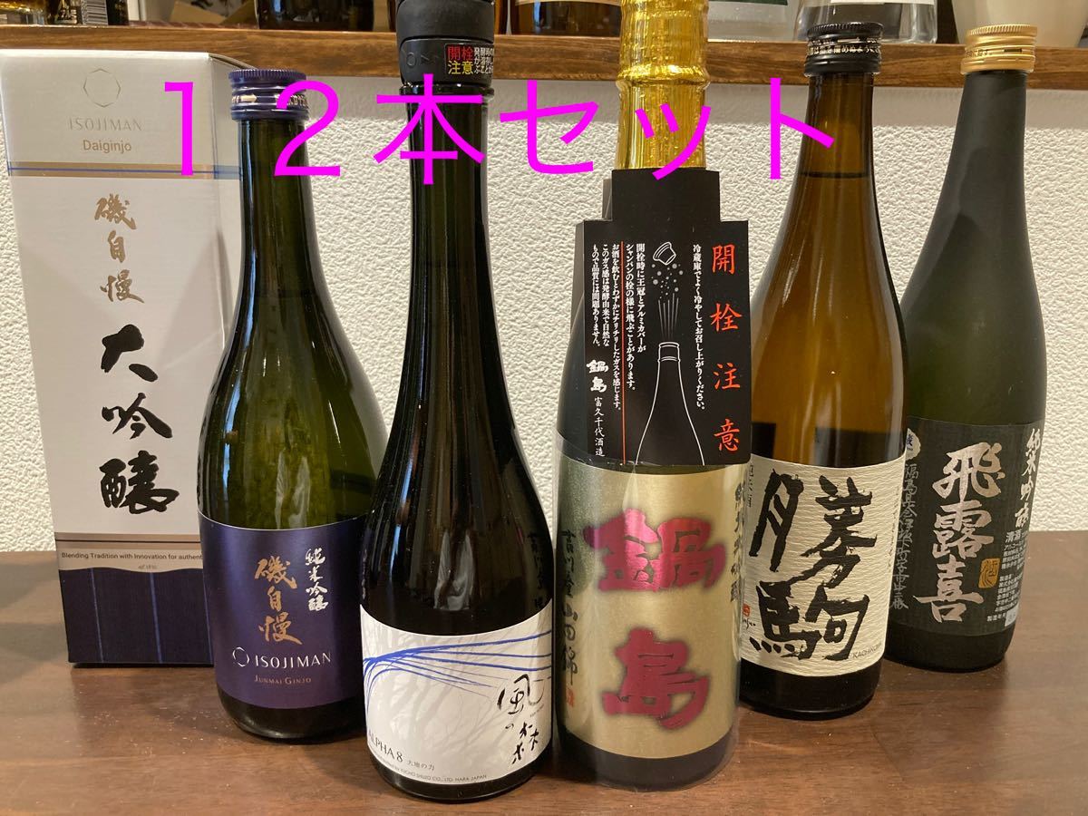 【値下げ】日本酒　四合瓶１２本セット！！