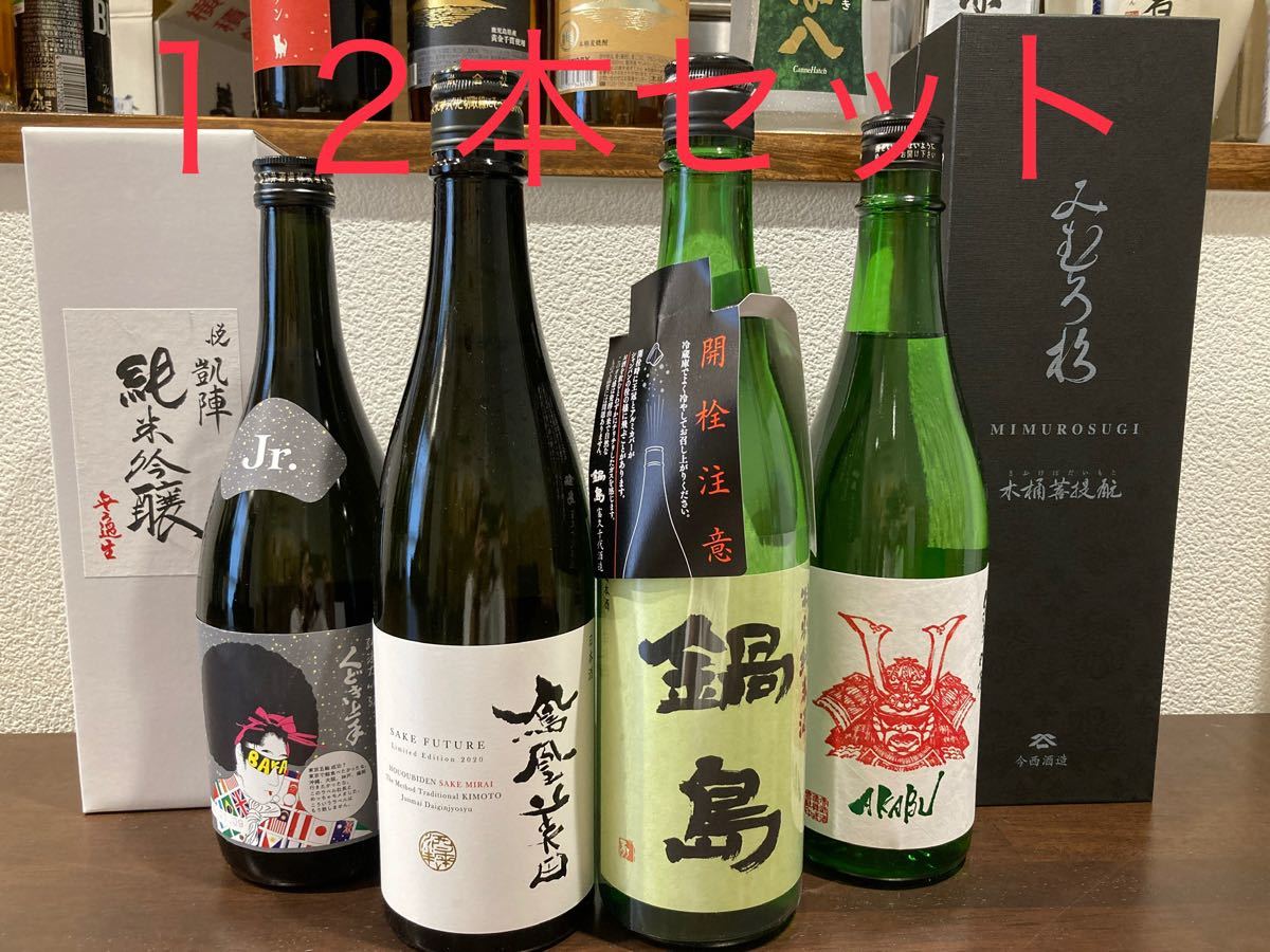 【再値下げ】日本酒　四合瓶１２本セット！！