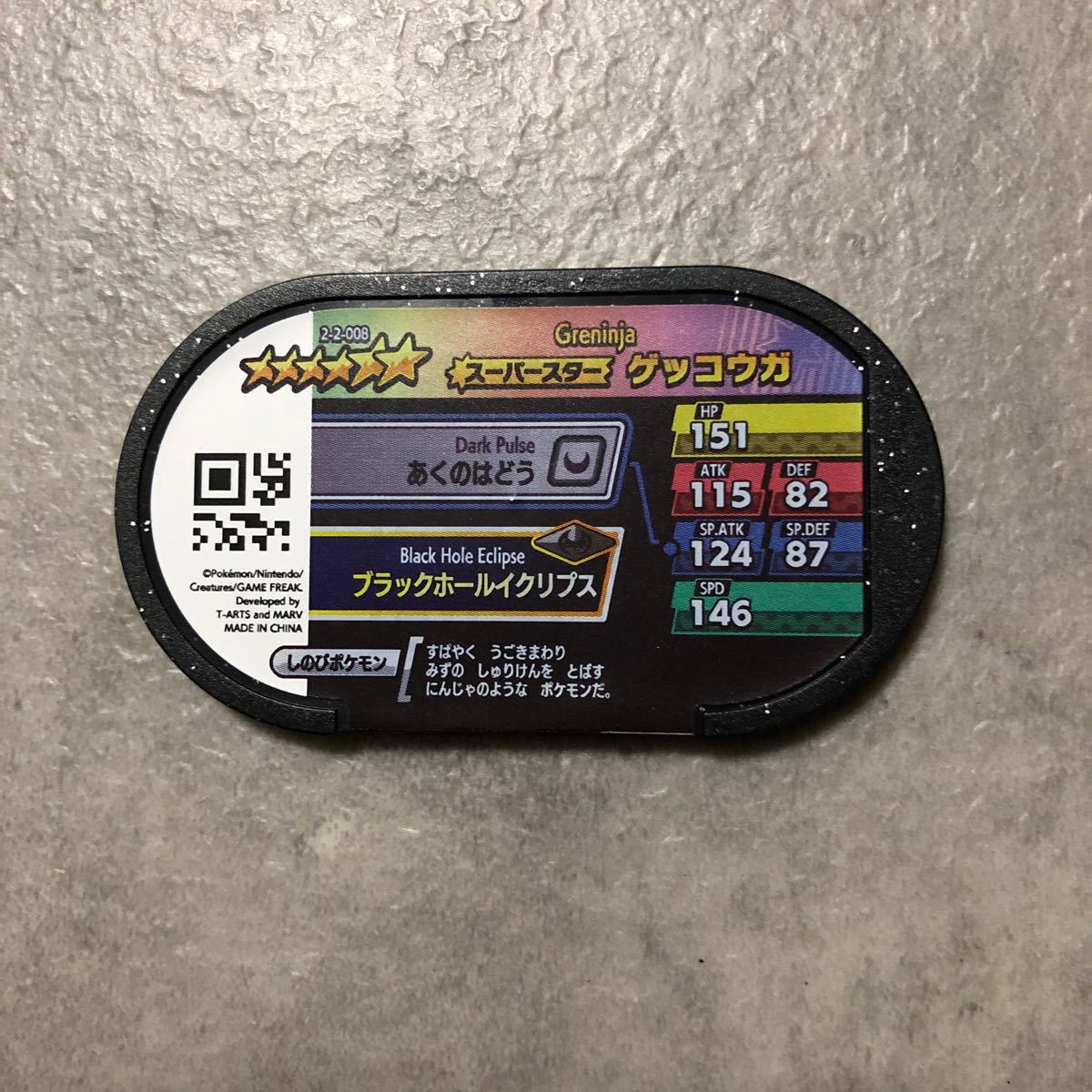 メザスタ ゲッコウガ スーパースター|PayPayフリマ