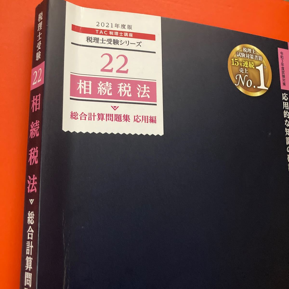 相続税法総合計算問題集 2021年度版応用編/TAC株式会社 (税理士講座)