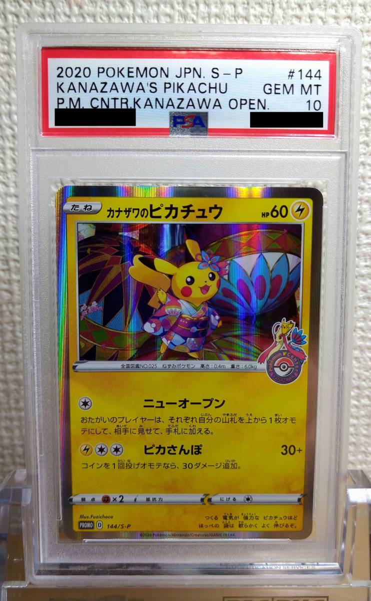 激安販売 店 Psa10 カナザワのピカチュウ R仕様 プロモ 144 S P Pikachu ポケモン カードゲーム 鑑定品 ポケットモンスター 激安通販サイト Nord Vpn Ditisa Net