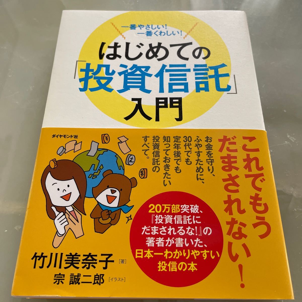 はじめての 「投資信託」 入門 一番やさしい！ 一番くわしい！ ／竹川美奈子 【著】