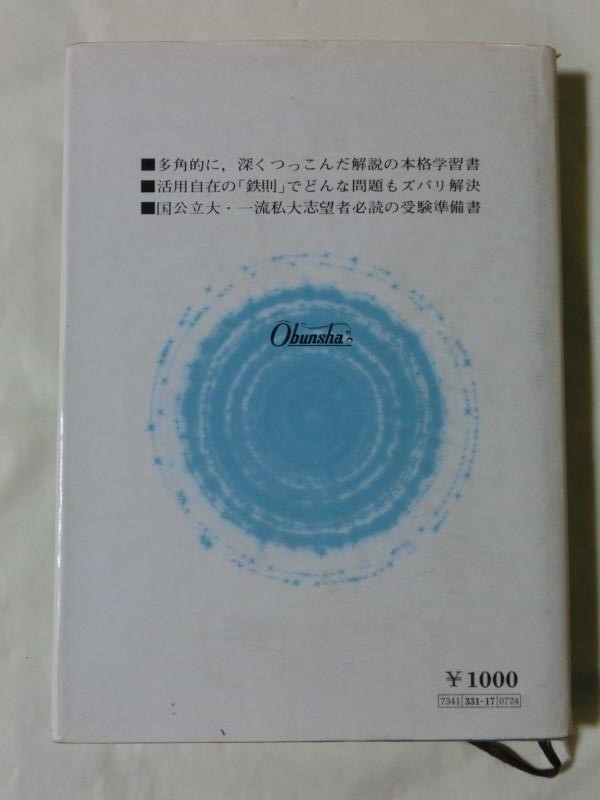 希少 参考書☆『研究 数学Ⅲ 寺田文行:著 旺文社 昭和51年重版』 大学入試 極限 微分法 積分法 確率 統計_画像5