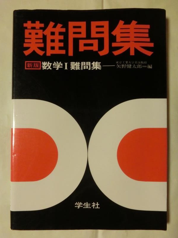 絶版希少名著 難問集 新版 数学 難問集 矢野健太郎編 学生社 昭和50年発行 Yahoo Japan Auction Bidding Amp Shopping Support Deputy Service Japamart