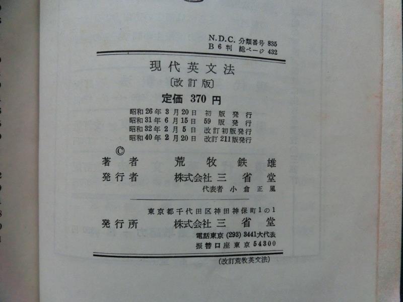 ☆希少『改訂版　「現代英文法」　荒巻鉄雄:著　三省堂　昭和40年 改訂211版』 記名あり カバーなし_画像6