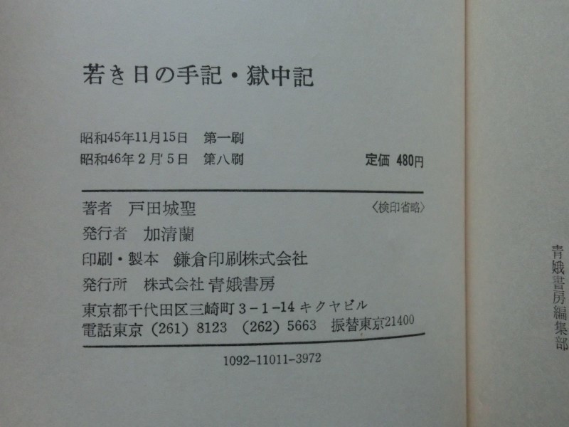 ☆『戸田城聖 「若き日の手記・獄中記」 創価学会/日蓮正宗大石寺/牧口常三郎』 全集未収録/昭和46年発行_画像6