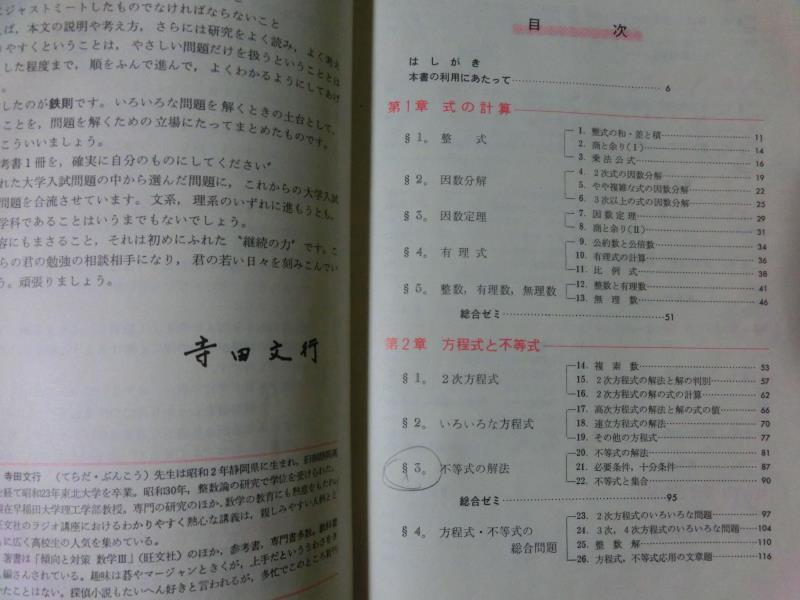 希少 参考書☆『研究 数学Ⅰ (新課程） 寺田文行:著 旺文社 昭和50年重版』 大学入試 方程式 不等式 三角関数 ベクトル 図形_画像2