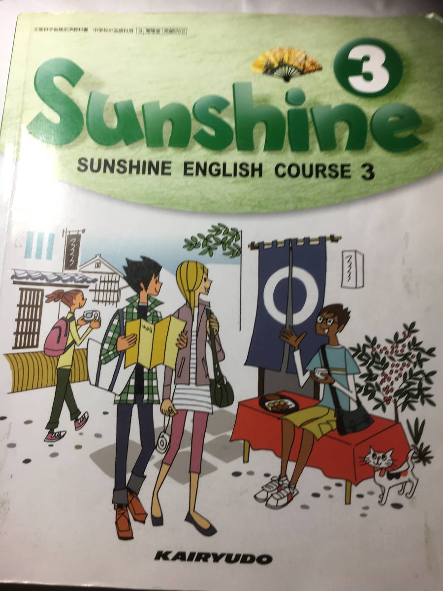 Sunshin　English Course 3　開隆堂　平成２５年_画像1