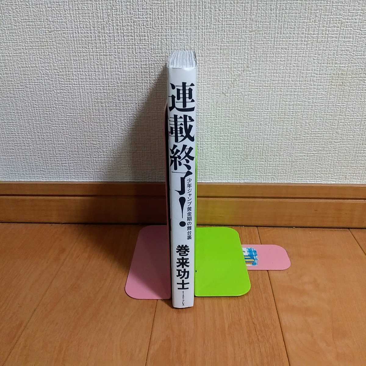 Paypayフリマ 連載終了 少年ジャンプ黄金期の舞台裏 巻来功士 ゴッドサイダー