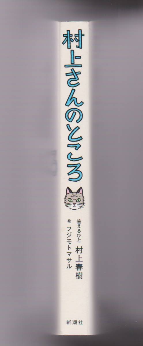 村上さんのところ　村上春樹:答えるひと／絵:フジモトマサル　新潮社　2015年初版　※読者とのメールやり取り473通_画像2