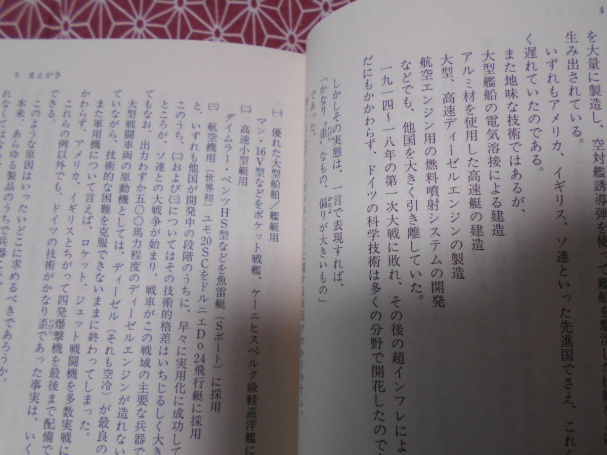 ☆ドイツ軍の兵器比較研究 陸海空先端ウェポンの功罪 (光人社NF文庫) 文庫三野 正洋 (著)☆太平洋戦争や第二次世界大戦に、、☆_画像3