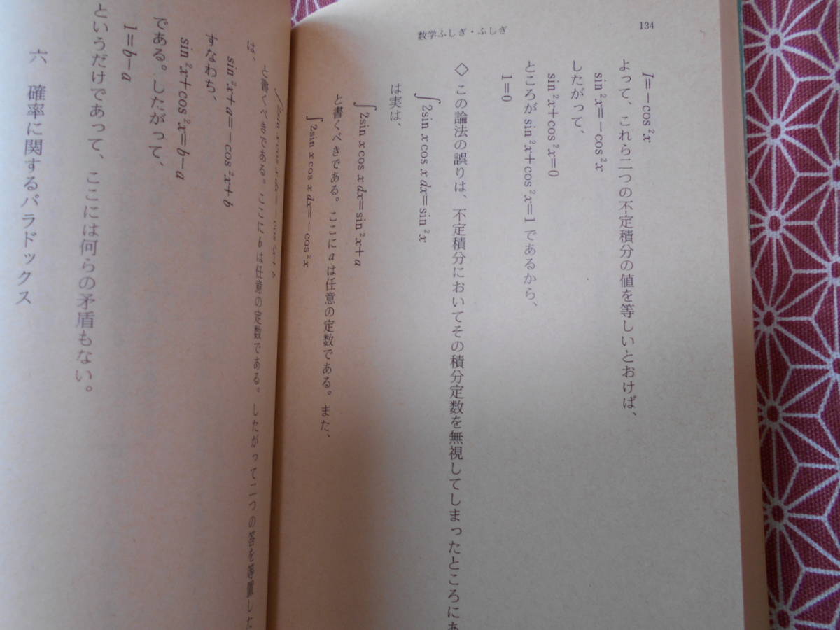★数学ふしぎ・ふしぎ　矢野健太郎★かなり昔の絶版の本でしょうか？★昔の日焼けなどあります。入札には留意願います★_画像8