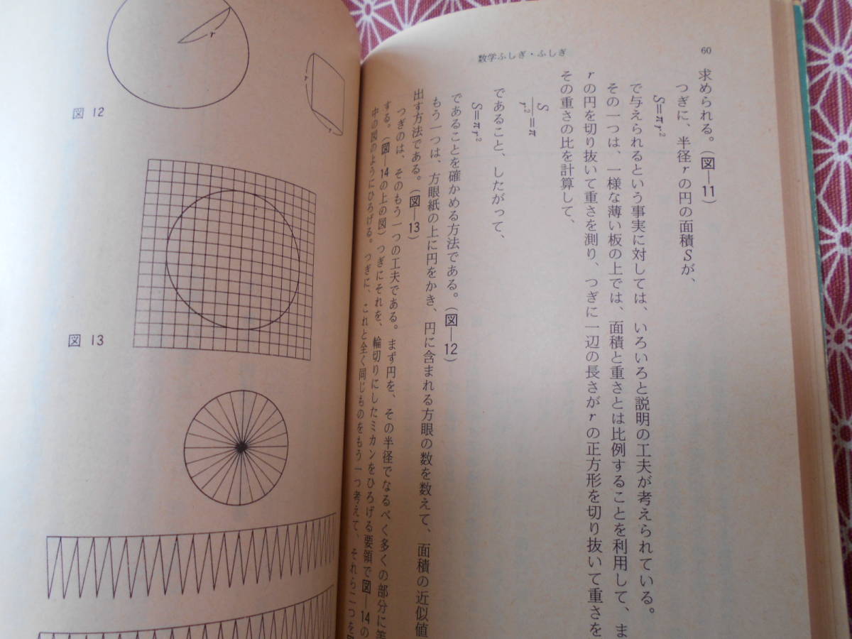 ★数学ふしぎ・ふしぎ　矢野健太郎★かなり昔の絶版の本でしょうか？★昔の日焼けなどあります。入札には留意願います★_画像6