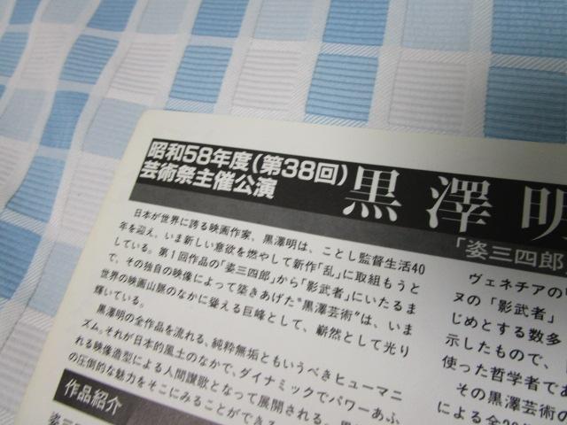 映画パンフ B5二つ折り 黒澤明の全貌 姿三四郎から乱へ/昭和58年度(第38回)芸術祭主催公演_画像5