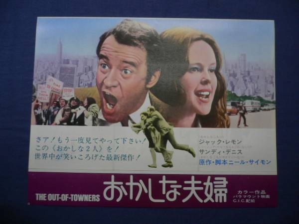 良品!映画チラシ 「おかしな夫婦」 スバル座/ジャック・レモン/サンディ・デニス_画像1