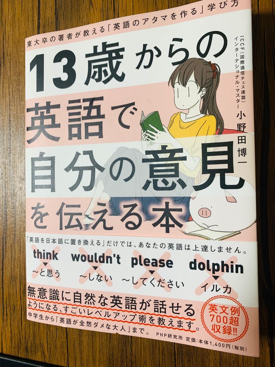 Paypayフリマ 13歳からの英語で自分の意見を伝える本 東大卒の著者が教える 定価 1400