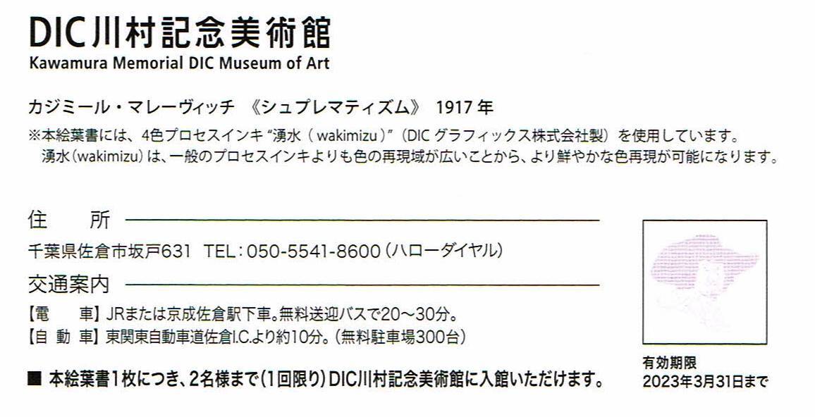 DIC川村記念美術館 入館券 絵ハガキ 1枚（2名分） 2023/3/31迄_画像2