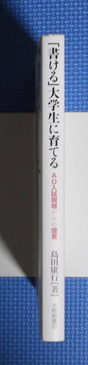 ★「書ける」大学生に育てる★AO入試現場からの提言★定価1700円★島田康行★大修館書店★_画像2