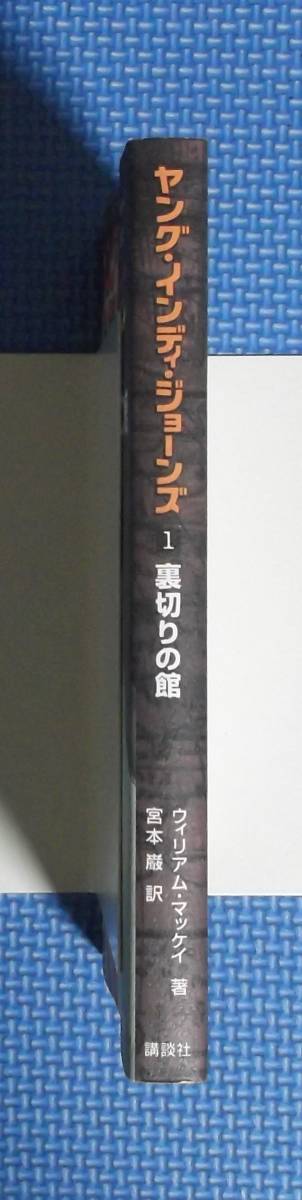 ★ヤング・インディ・ジョーンズ★１・裏切りの館★定価935円★講談社★_画像2