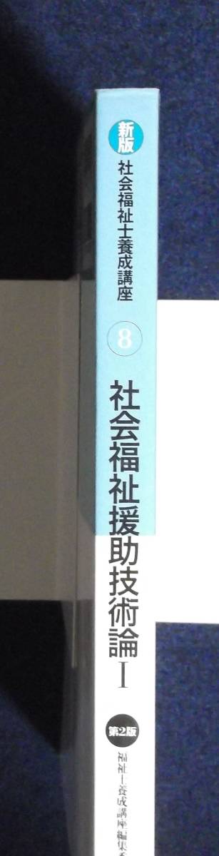 ★社会福祉援助技術論Ⅰ・第2版★社会福祉士養成講座8★中央法規★定価2500円★_画像4