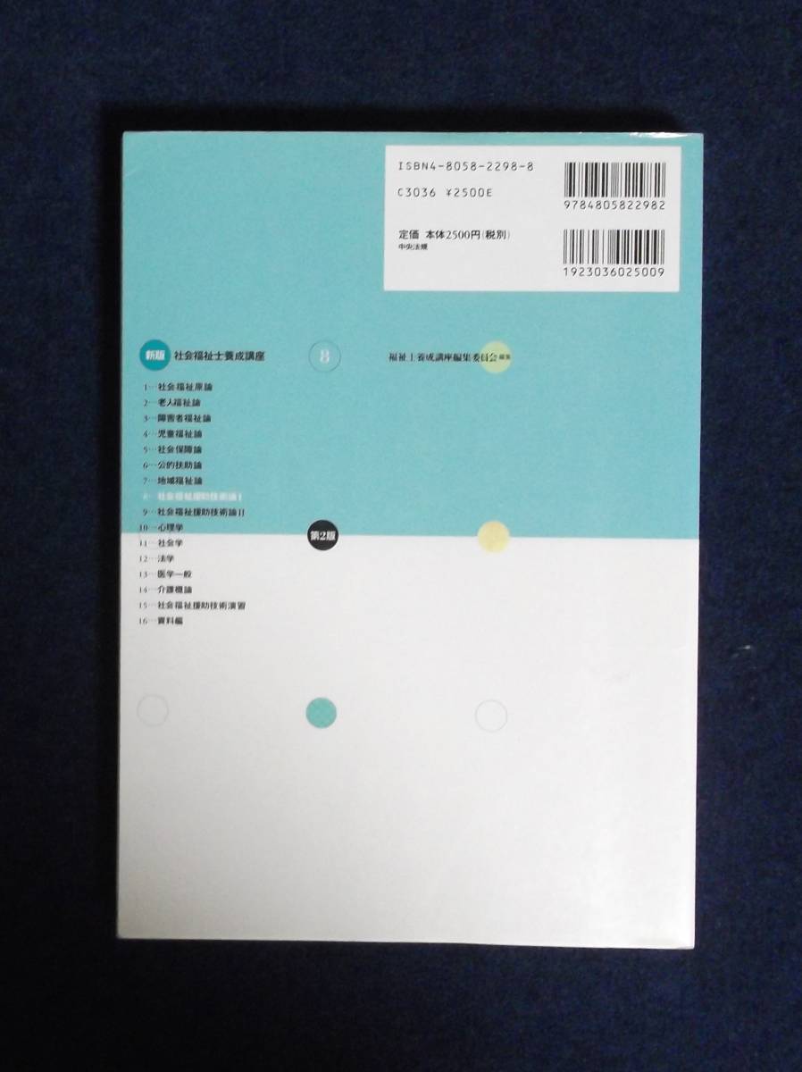 ★社会福祉援助技術論Ⅰ・第2版★社会福祉士養成講座8★中央法規★定価2500円★_画像2