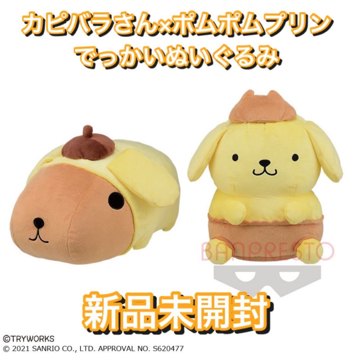 カピバラさん×ポムポムプリン でっかいぬいぐるみ 大人気 非売品 カピバラさん×ポムポムプリン でっかいぬいぐるみ 大人気 非売品