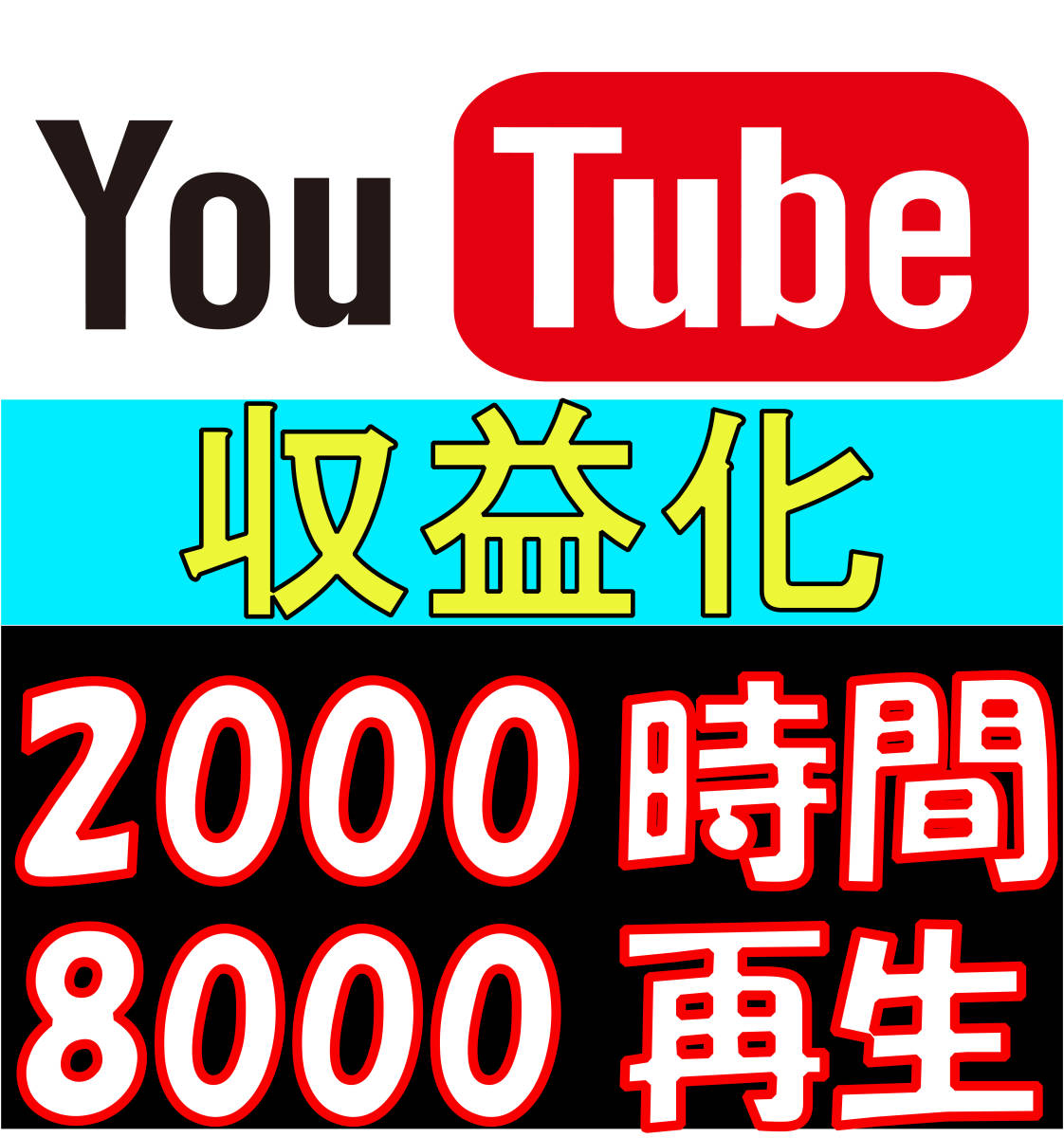 国内在庫】 YouTube10000回数 再生回数視聴時間長 公式API使用 保証 