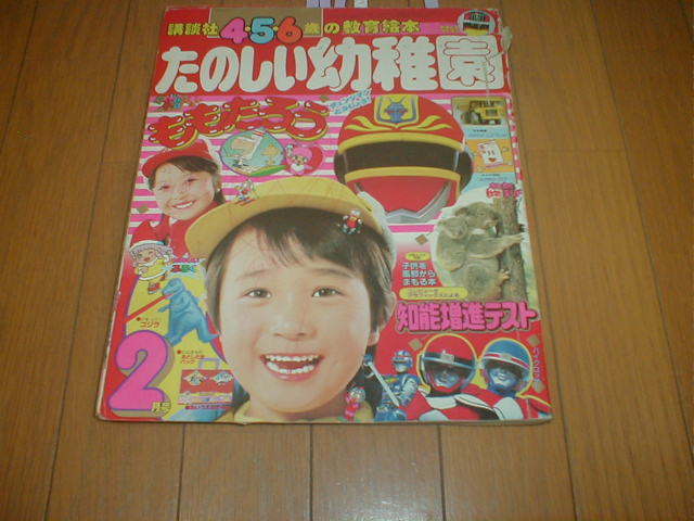 たのしい幼稚園 1985/2 バイオマン5P バクロッサー6P 宇宙刑事シャイダー3P どきんちょ！ネムリン4P とんがり帽子のメモル3P レンズマンの画像1