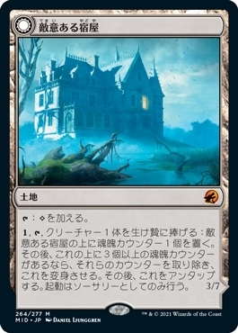 MTG ■土地/日本語版■ 《敵意ある宿屋/Hostile Hostel》★FOIL★イニストラード真夜中の狩り MID_画像1