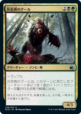 MTG ■金/日本語版■ 《灰色熊のグール/Grizzly Ghoul》★FOIL★イニストラード真夜中の狩り MID_画像1