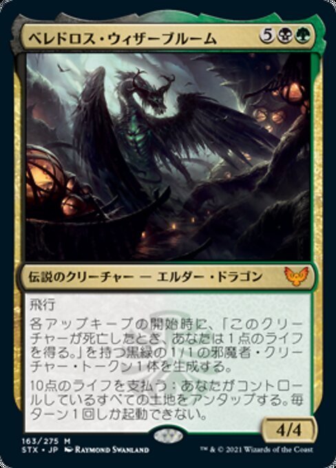 MTG # золотой / выпуск на японском языке # {beredo Roth *wi The - Bloom /Beledros Witherbloom} -тактный liks разделение bnSTX