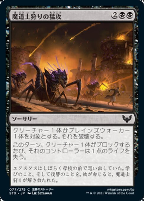 MTG ■黒/日本語版■ 《魔道士狩りの猛攻/Mage Hunters' Onslaught》ストリクスヘイブン STX_画像1