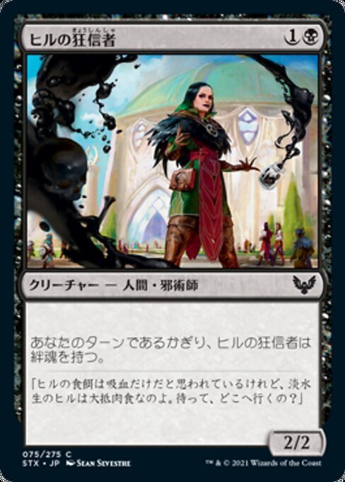 MTG ■黒/日本語版■ 《ヒルの狂信者/Leech Fanatic》ストリクスヘイブン STX_画像1