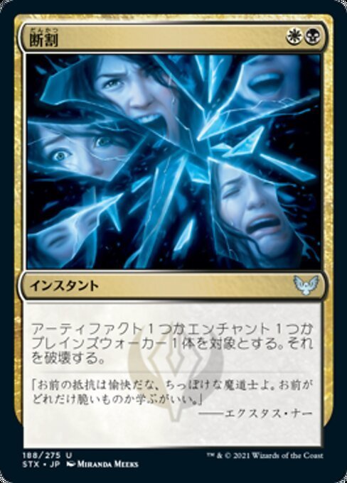 MTG ■金/日本語版■ 《断割/Fracture》ストリクスヘイブン STX_画像1