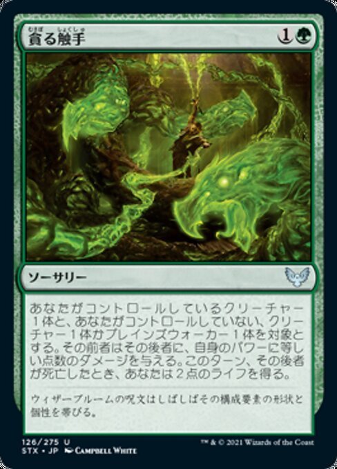 MTG ■緑/日本語版■ 《貪る触手/Devouring Tendrils》★FOIL★ストリクスヘイブン STX_画像1