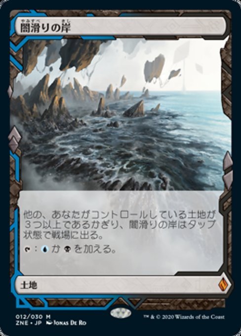 MTG ■土地/日本語版■ 《闇滑りの岸/Darkslick Shores》★FOIL★ゼンディカーエクスペディション ZNE
