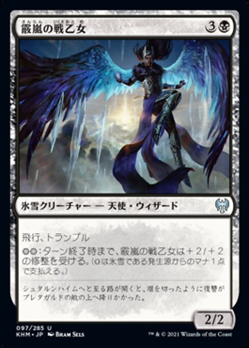 MTG ■黒/日本語版■ 《霰嵐の戦乙女/Hailstorm Valkyrie》カルドハイム　KHM_画像1