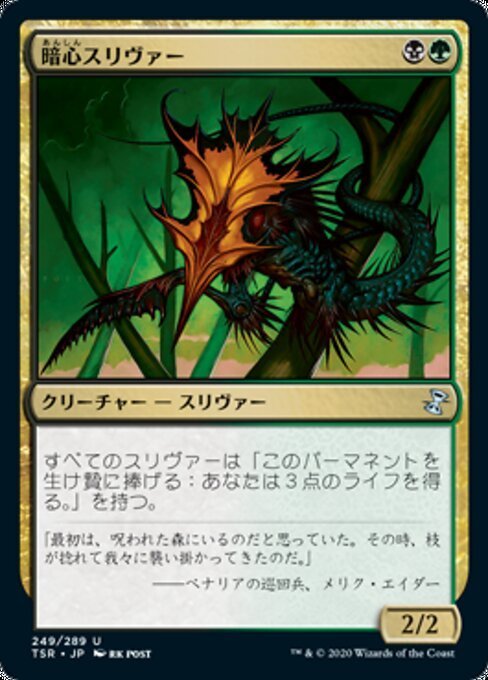 MTG ■金/日本語版■ 《暗心スリヴァー/Darkheart Sliver》時のらせんリマスタ－ TSRの画像1