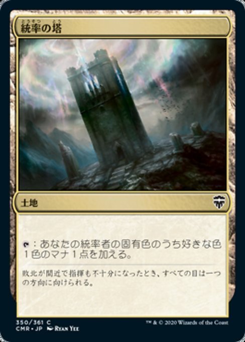 MTG ■土地/日本語版■ 《統率の塔/Command Tower》統率者レジェンズ　CMR_画像1