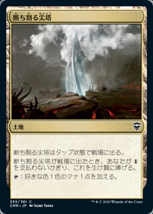 MTG ■土地/日本語版■ 《断ち割る尖塔/Rupture Spire》統率者レジェンズ　CMR_画像1