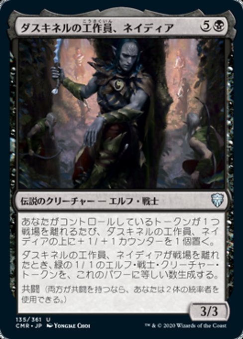 MTG ■黒/日本語版■ 《ダスキネルの工作員、ネイディア/Nadier, Agent of the Duskenel》統率者レジェンズ　CMR_画像1