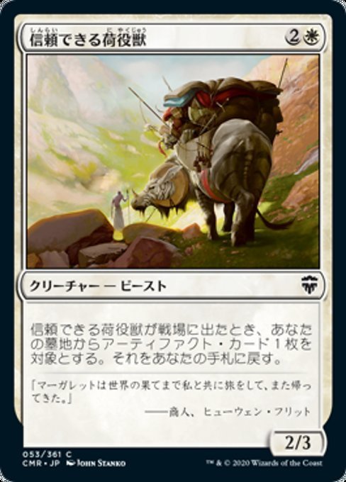 MTG ■白/日本語版■ 《信頼できる荷役獣/Trusty Packbeast》統率者レジェンズ　CMR_画像1