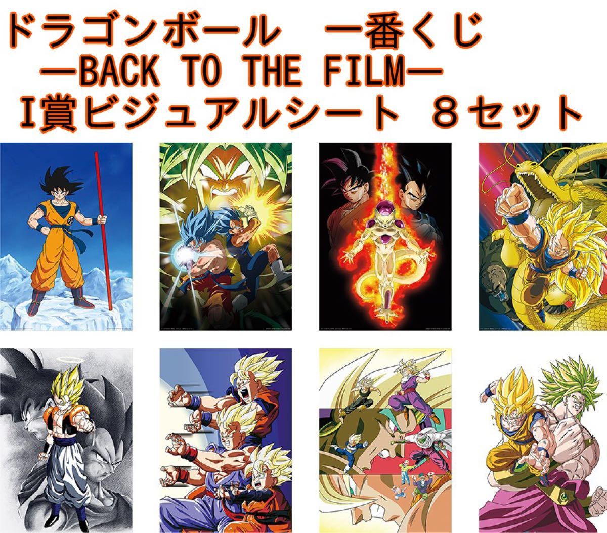 ドラゴンボール 一番くじ I賞ビジュアルシート 8枚セット|Yahoo ドラゴンボール 一番くじ I賞ビジュアルシート 8枚セット|Yahoo
