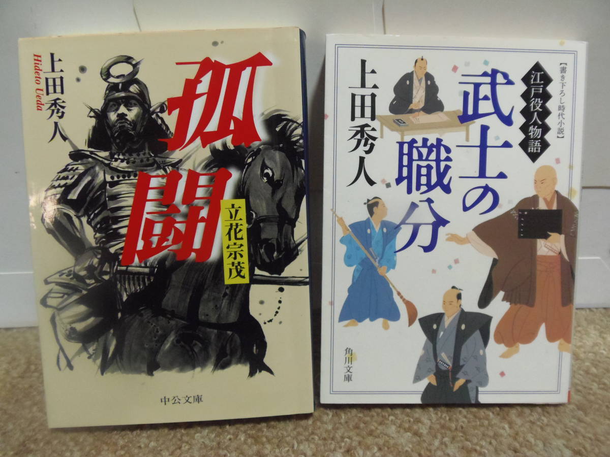 ★送料込・即決★上田秀人　4冊(孤闘・武士の職分・刺客柳生十兵衛・鏡の武将黒田官兵衛)★角川文庫等