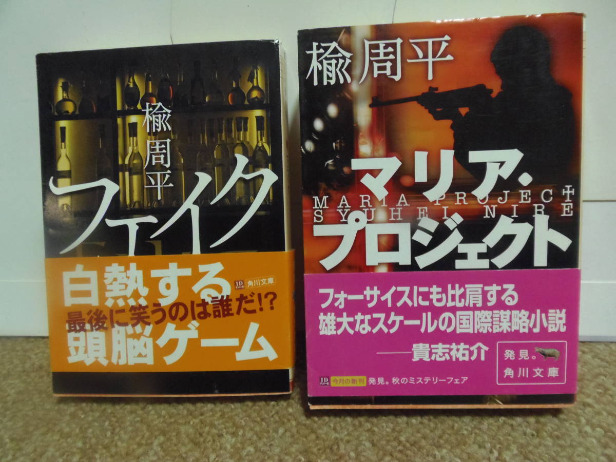 Paypayフリマ 即決 送料込 楡周平 厚本２冊 フェイク マリア プロジェクト 角川文庫