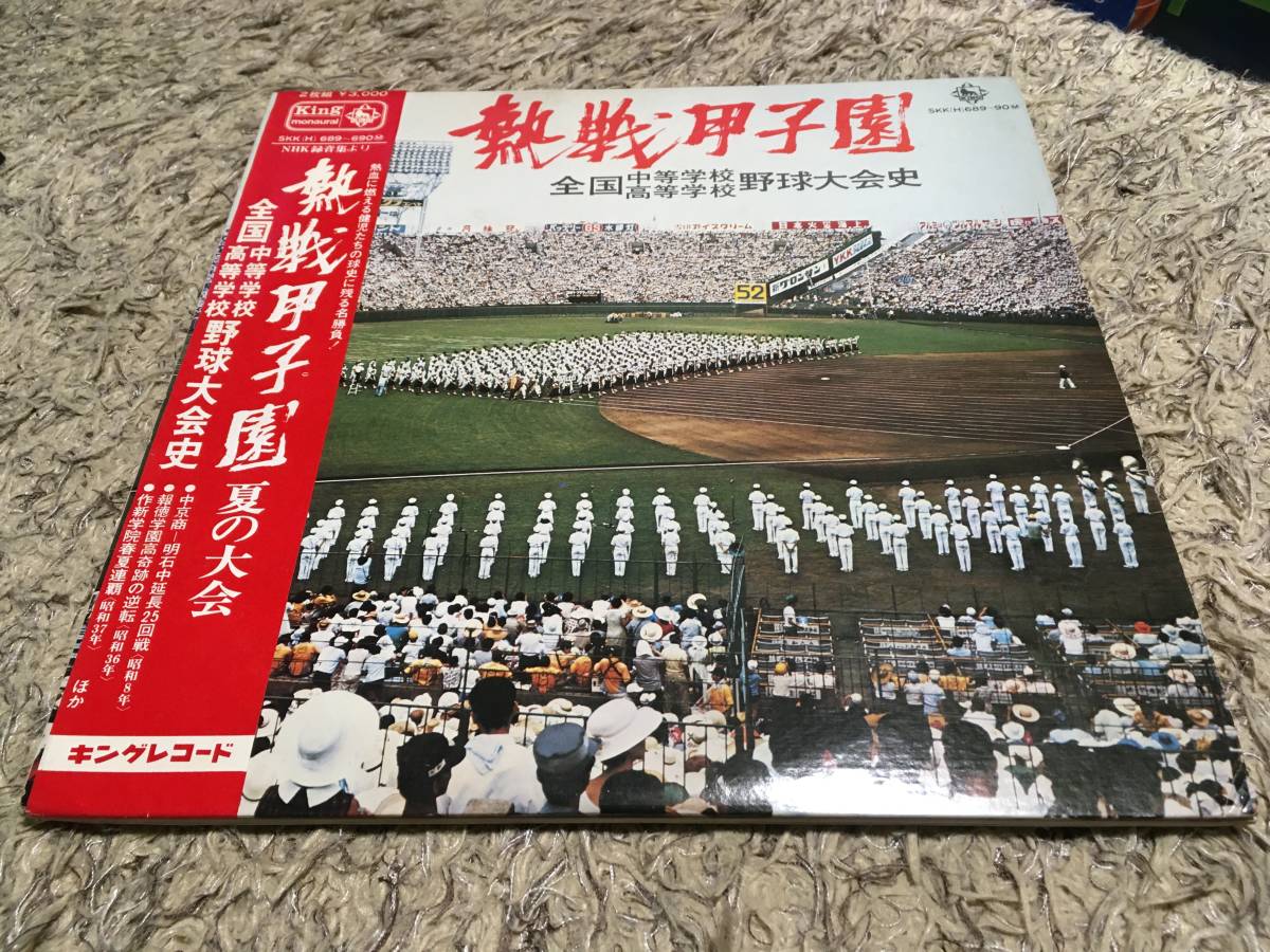 レコード 熱戦甲子園　全国中等学校・高等学校野球大会史 大正４年～_画像1