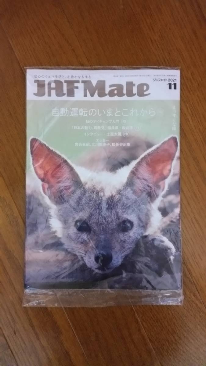 JAF Mate 2021.11 PLUS 2021 ⑪ 関東本部 未開封品 全国宅配無料