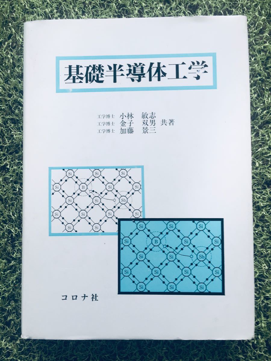 基礎半導体工学